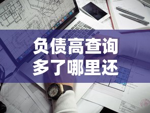 负债高查询多了哪里还可以借钱？这5个靠谱渠道别错过