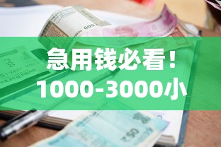 急用钱必看！1000-3000小额贷款不看征信的3种靠谱途径