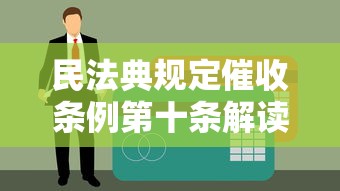 民法典规定催收条例第十条解读：贷款逾期如何应对