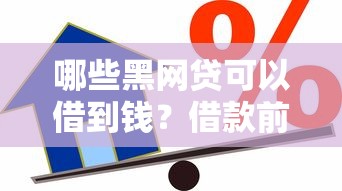 哪些黑网贷可以借到钱？借款前必知的三大风险与替代方案