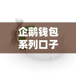 企鹅钱包系列口子有哪些？3款正规贷款产品深度评测