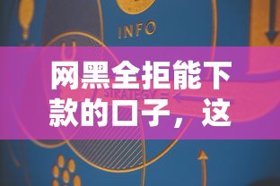 网黑全拒能下款的口子，这3个方法真实有效！