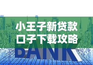 小王子新贷款口子下载攻略：实测低门槛平台，最快5分钟到账