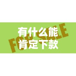 有什么能肯定下款的口子？这5个平台通过率高、放款快！