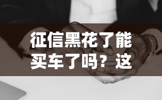 征信黑花了能买车了吗？这5个方法帮你绕过雷区