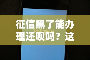 征信黑了能办理还呗吗？这些方法或许能帮到你