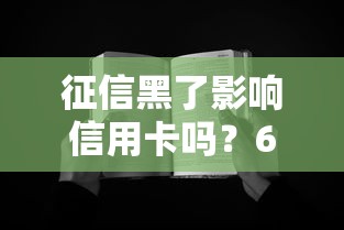征信黑了影响信用卡吗？6个关键点帮你避坑