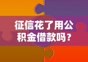 征信花了用公积金借款吗？这3个隐藏技巧必须知道