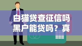 白猫贷查征信吗黑户能贷吗？真实审核流程+替代方案实测