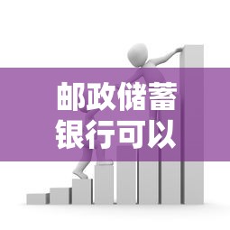 邮政储蓄银行可以贷款吗？这篇攻略告诉你答案