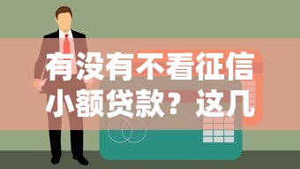 有没有不看征信小额贷款？这几家平台或许能解燃眉之急