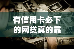 有信用卡必下的网贷真的靠谱吗？这些细节要注意！