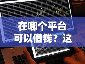 在哪个平台可以借钱？这5个靠谱渠道你可能不知道
