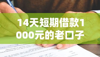 14天短期借款1000元的老口子 过来人实测避坑指南
