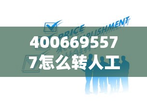 4006695577怎么转人工？三步搞定贷款疑问咨询