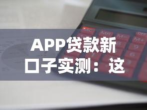 APP贷款新口子实测：这5个平台下款快、利息低，资质一般也能过