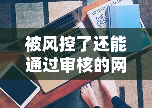 被风控了还能通过审核的网贷？3个技巧实测有效