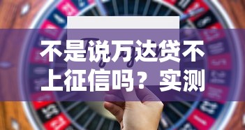 不是说万达贷不上征信吗？实测3个月后的真相来了