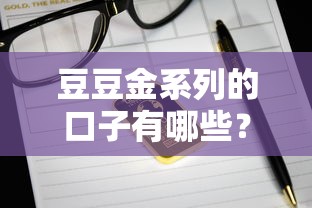 豆豆金系列的口子有哪些？实测筛选5个靠谱平台攻略