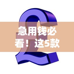 急用钱必看！这5款分期乐同款贷款软件 额度高到想不到