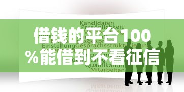 借钱的平台100%能借到不看征信正规？这3个渠道实测有效