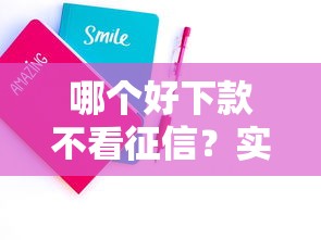 哪个好下款不看征信？实测3个技巧+真实平台推荐帮你避坑