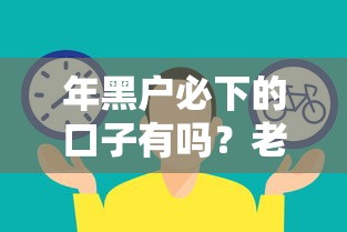 年黑户必下的口子有吗？老哥实测这3个平台还能试试