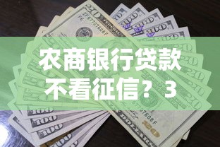农商银行贷款不看征信？3个真实申请条件要看清