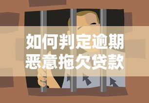 如何判定逾期恶意拖欠贷款罪？这3个关键点必须掌握