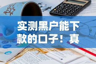 实测黑户能下款的口子！真实经历分享这几个平台居然通过了