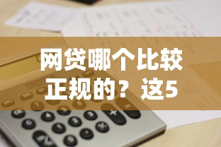 网贷哪个比较正规的？这5个靠谱平台帮你避坑