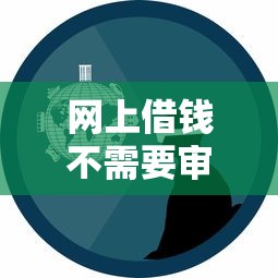 网上借钱不需要审核秒到账的软件是真的吗？亲身经历告诉你真相