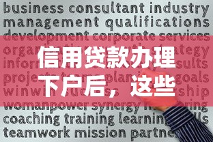 信用贷款办理下户后，这些关键细节千万别忽略！