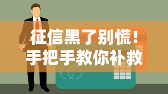 征信黑了别慌！手把手教你补救贷款妙招