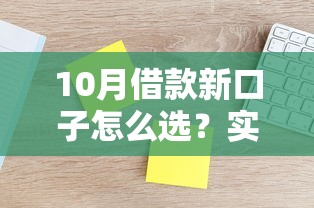10月借款新口子怎么选？实测这3个低息渠道更划算