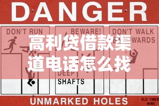 高利贷借款渠道电话怎么找？这3个风险千万要当心