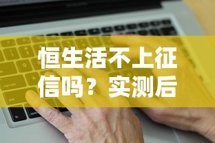 恒生活不上征信吗？实测后告诉你真实答案