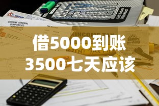 借5000到账3500七天应该报警不？遇到这种贷款陷阱该怎么办