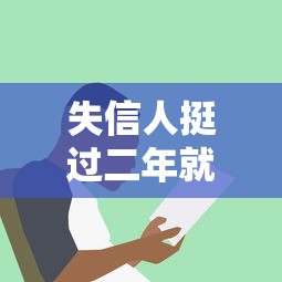 失信人挺过二年就能不还钱？这5个后果你考虑清楚了吗