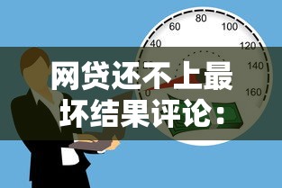 网贷还不上最坏结果评论：这5个坑千万别踩
