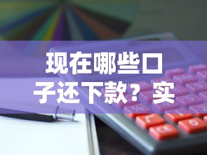 现在哪些口子还下款？实测5个正常放款平台推荐