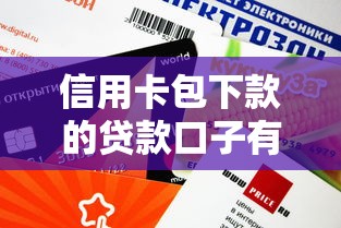 信用卡包下款的贷款口子有哪些？这几个平台审核快额度高