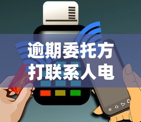 逾期委托方打联系人电话违法吗？真相揭秘必看解读