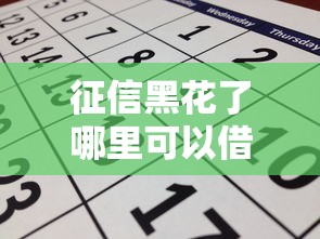 征信黑花了哪里可以借钱？这几个渠道或许能帮到你