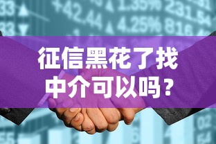 征信黑花了找中介可以吗？靠谱吗？过来人教你3招避坑！