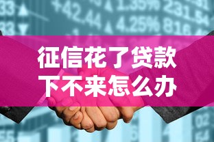 征信花了贷款下不来怎么办？这5个方法能救急