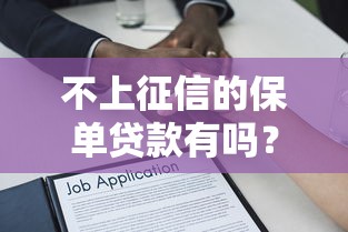 不上征信的保单贷款有吗？这些隐藏渠道你可能没听过