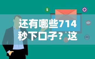 还有哪些714秒下口子？这5个正规平台审核快放款稳