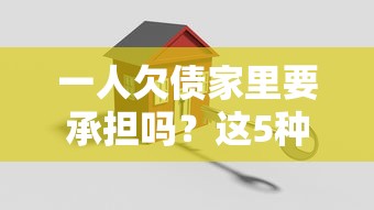 一人欠债家里要承担吗？这5种情况必须提前了解