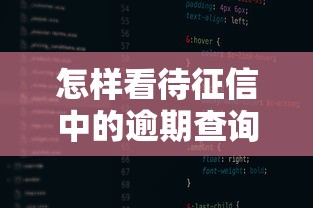 怎样看待征信中的逾期查询？这3个影响你知道吗